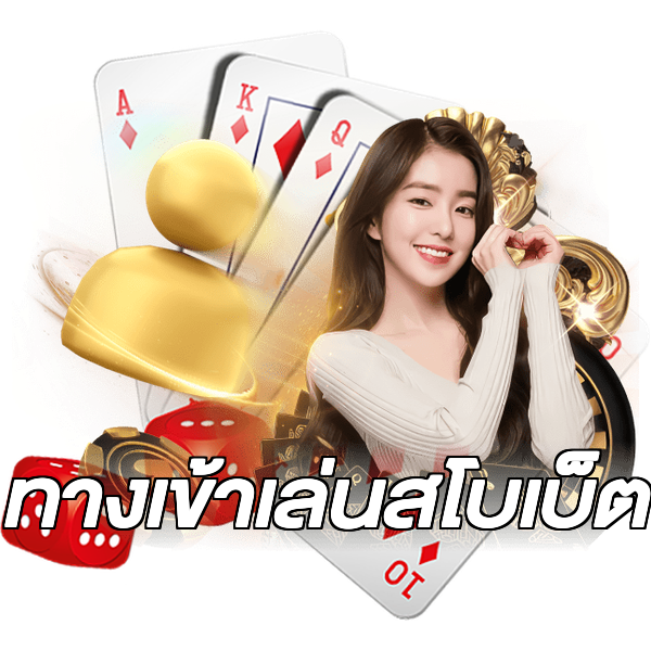 ทางเข้าเล่นสโบเบ็ต