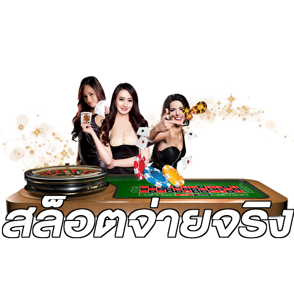 สล็อตจ่ายจริง