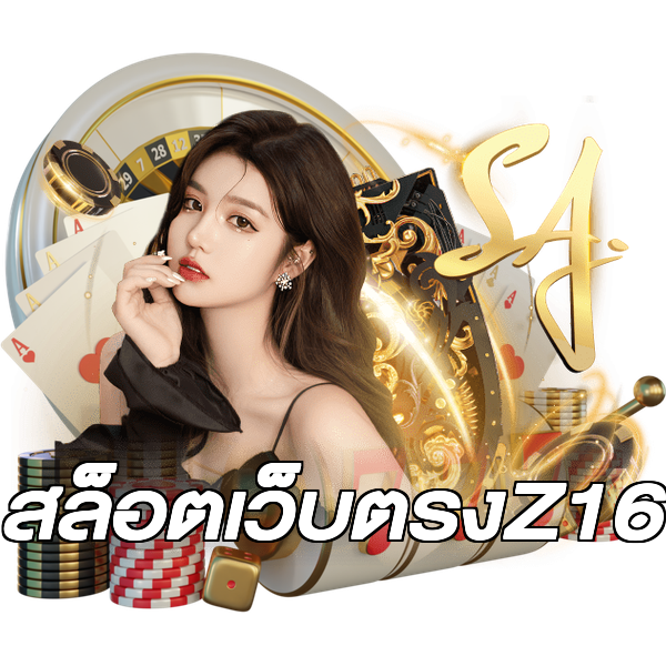 สล็อตเว็บตรงZ16
