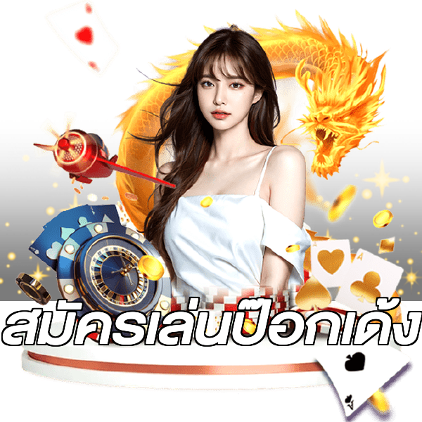 สมัครเล่นป๊อกเด้ง