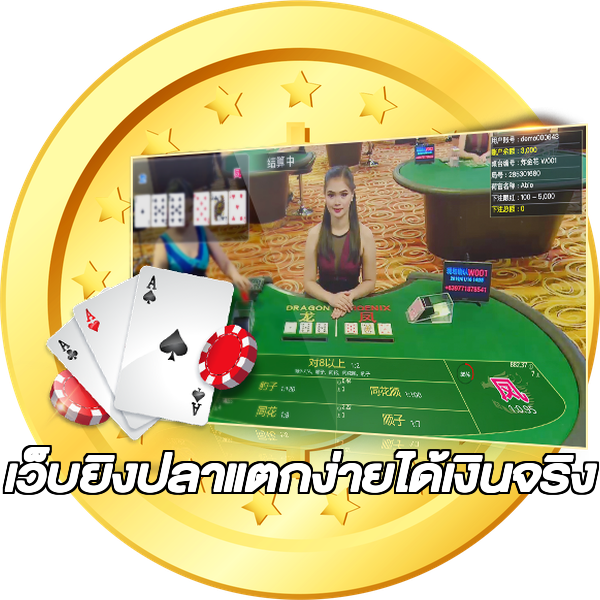เว็บยิงปลาแตกง่ายได้เงินจริง