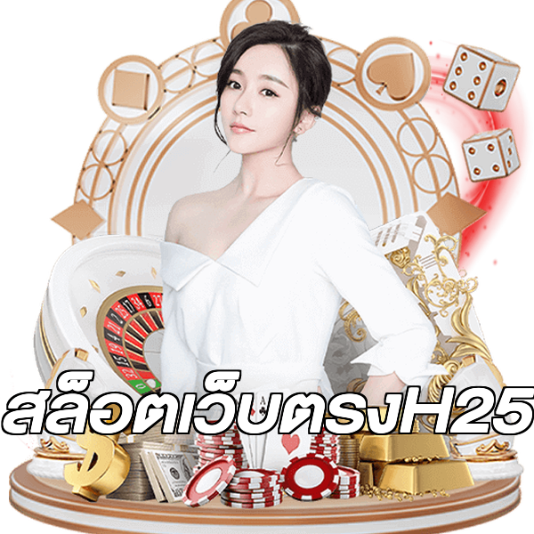 สล็อตเว็บตรงH25