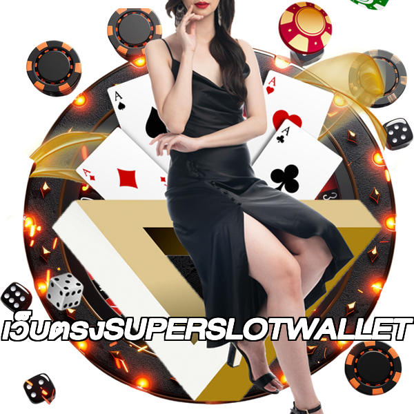 เว็บตรงSUPERSLOTWALLET