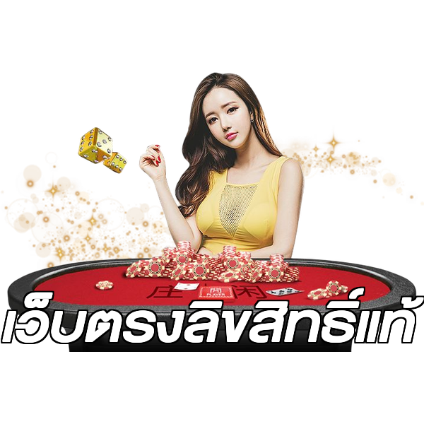 เว็บตรงลิขสิทธิ์แท้