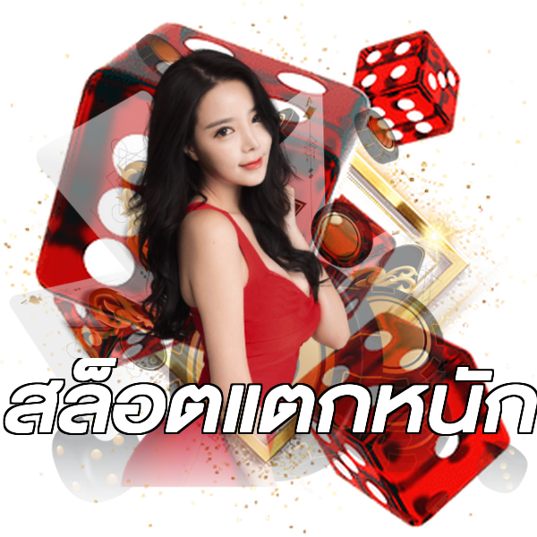 สล็อตแตกหนัก