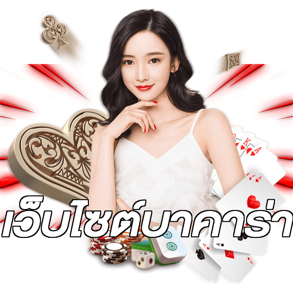 เว็บไซต์บาคาร่า