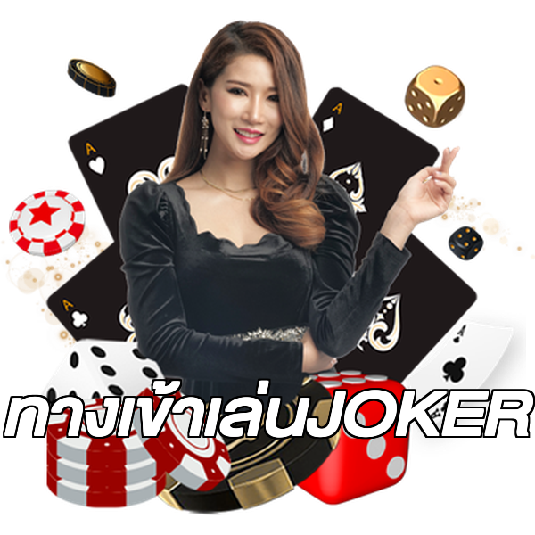 ทางเข้าเล่นJOKER