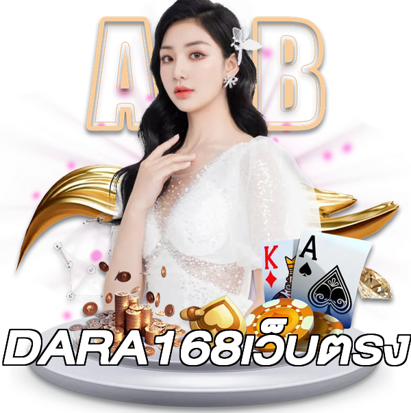 DARA168เว็บตรง