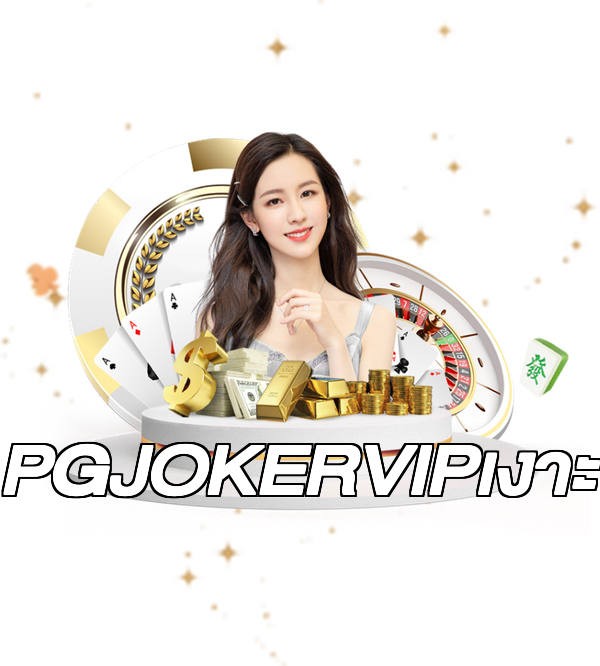PGJOKERVIPเงาะ