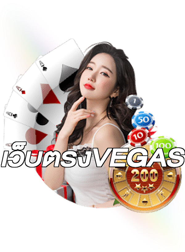 เว็บตรงVEGAS