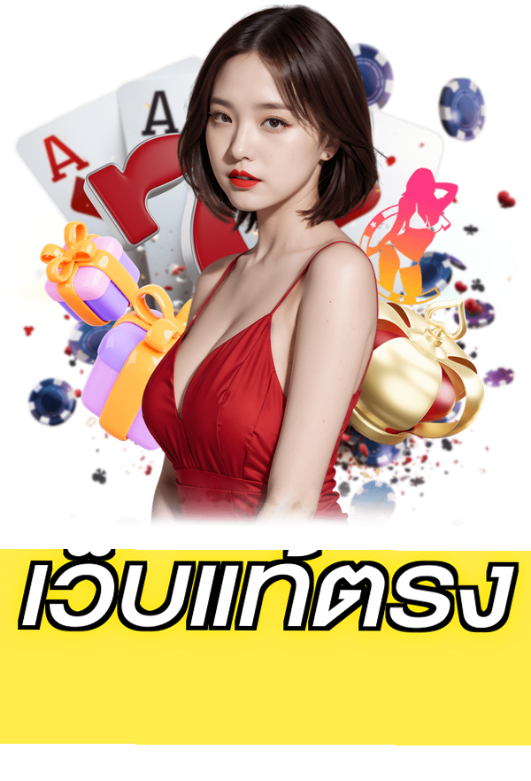 เว็บแท้ตรง