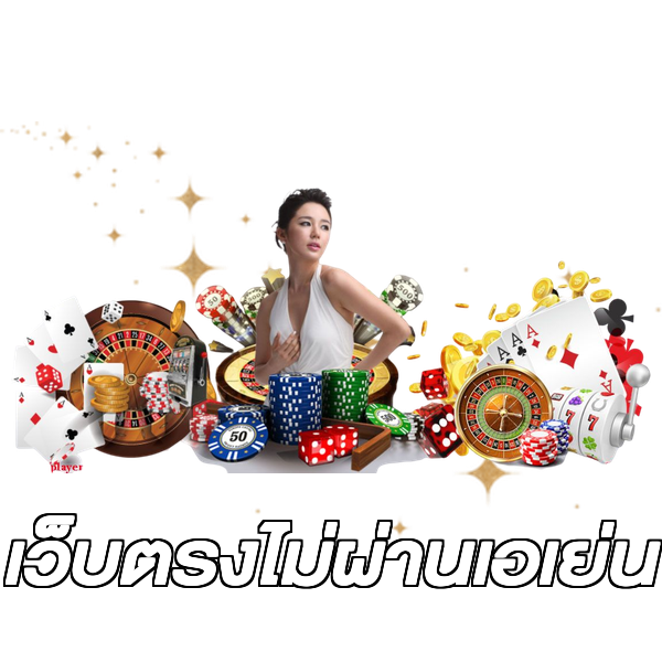 เว็บตรงไม่ผ่านเอเย่น