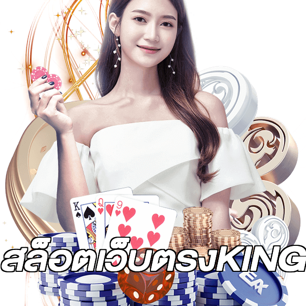 สล็อตเว็บตรงKING