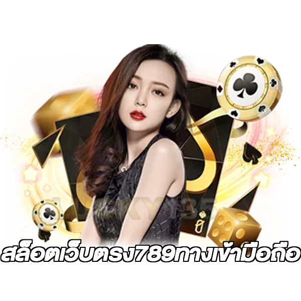 สล็อตเว็บตรง789ทางเข้ามือถือ