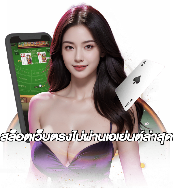 สล็อตเว็บตรงไม่ผ่านเอเย่นต์ล่าสุด