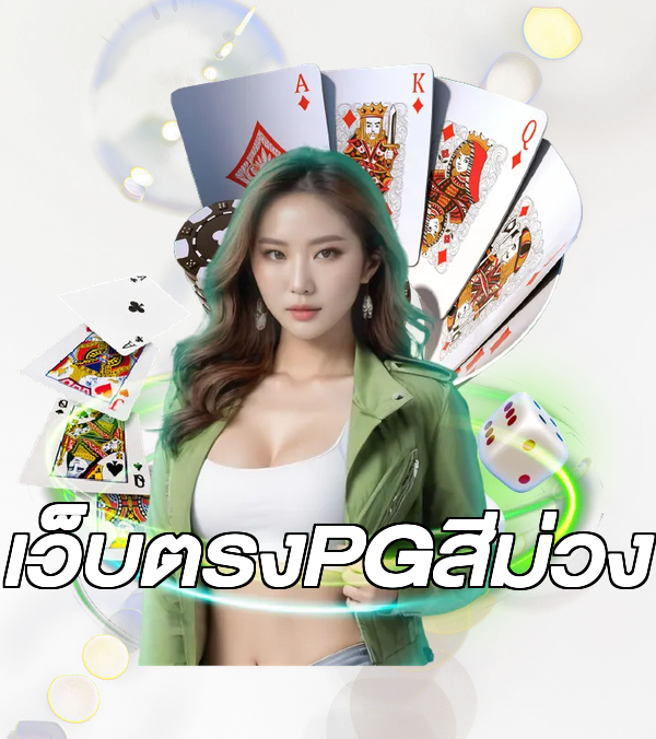 เว็บตรงPGสีม่วง