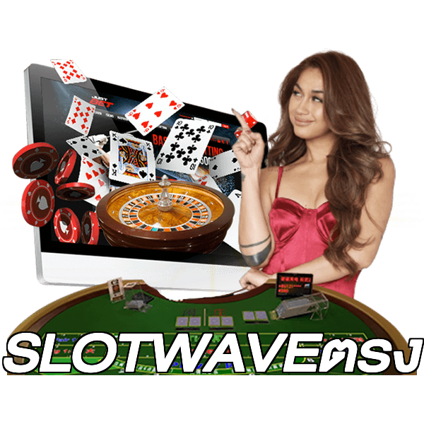 SLOTWAVEตรง
