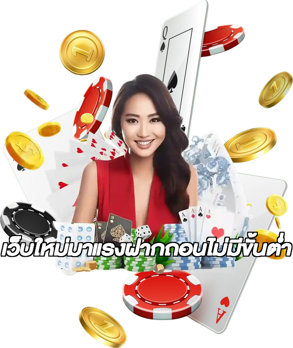 เว็บใหม่มาแรงฝากถอนไม่มีขั้นต่ํา