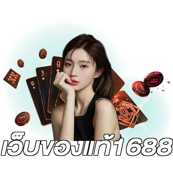 เว็บของแท้1688