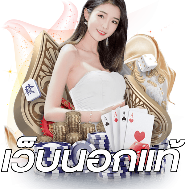 เว็บนอกแท้