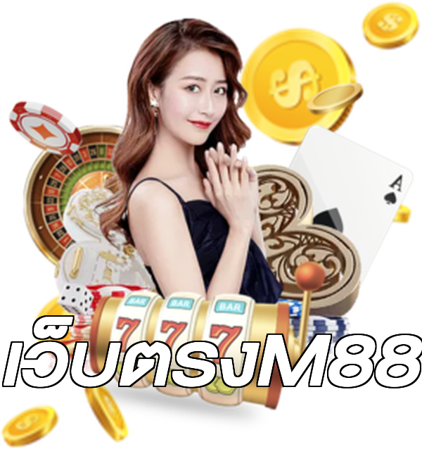 เว็บตรงM88