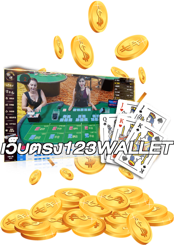 เว็บตรง123WALLET