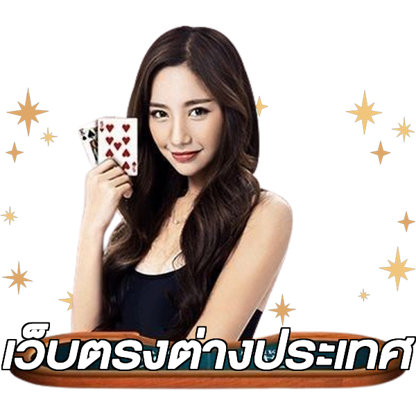 เว็บตรงต่างประเทศ