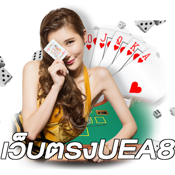 เว็บตรงUEA8