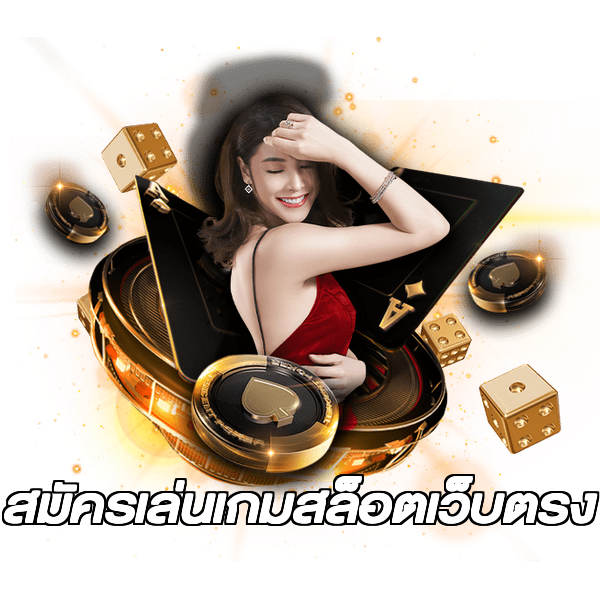 สมัครเล่นเกมสล็อตเว็บตรง